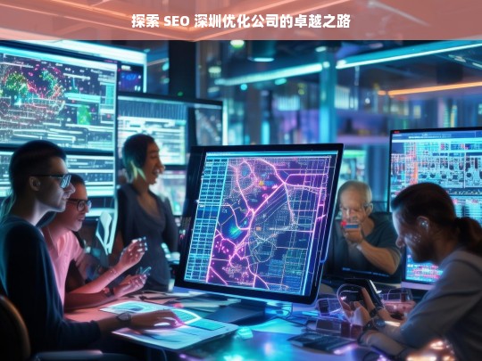 探索 SEO 深圳优化公司的卓越之路