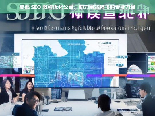 成都 SEO 教程优化公司，助力网站腾飞的专业力量