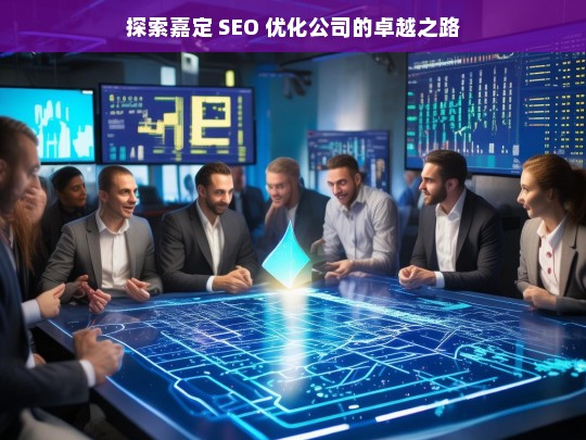 探索嘉定 SEO 优化公司的卓越之路