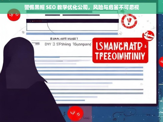 警惕黑帽 SEO 教学优化公司，风险与危害不可忽视