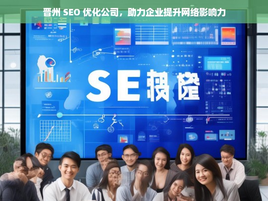 晋州 SEO 优化公司，助力企业提升网络影响力