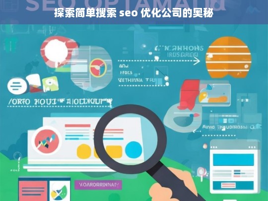 探索简单搜索 seo 优化公司的奥秘