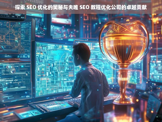 探索 SEO 优化的奥秘与夫唯 SEO 教程优化公司的卓越贡献