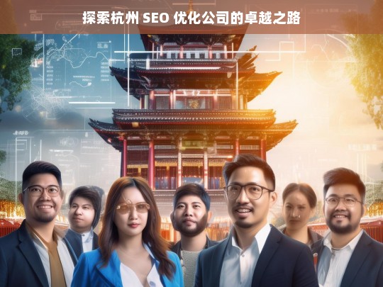 探索杭州 SEO 优化公司的卓越之路