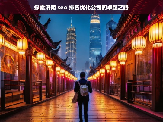 探索济南 seo 排名优化公司的卓越之路