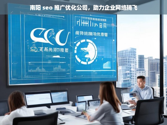 南阳 seo 推广优化公司，助力企业网络腾飞