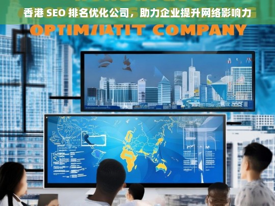 香港 SEO 排名优化公司，助力企业提升网络影响力