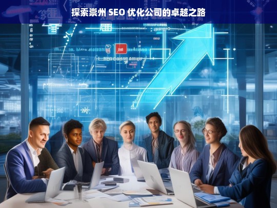 探索崇州 SEO 优化公司的卓越之路