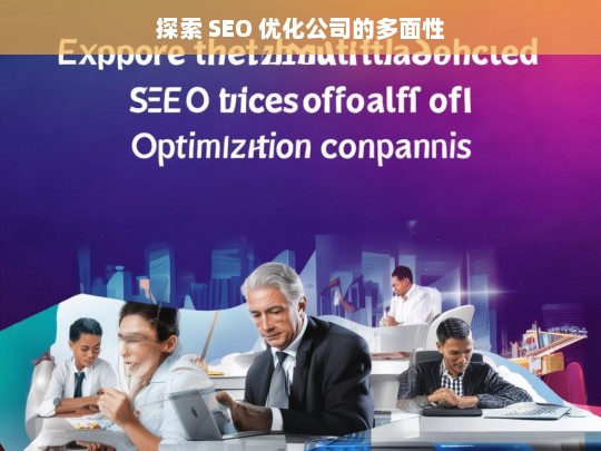 探索 SEO 优化公司的多面性