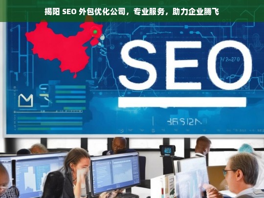 揭阳 SEO 外包优化公司，专业服务，助力企业腾飞