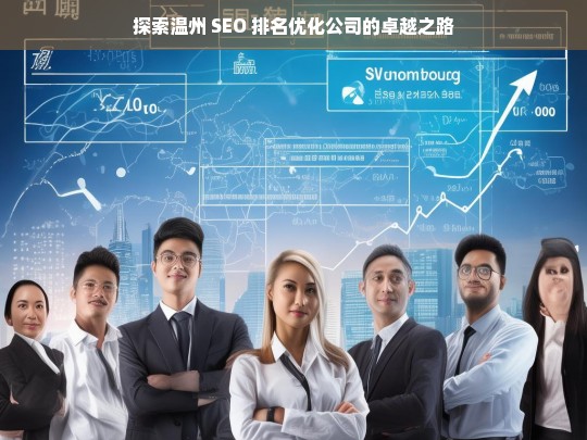 探索温州 SEO 排名优化公司的卓越之路