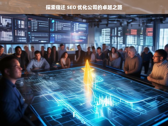 探索宿迁 SEO 优化公司的卓越之路