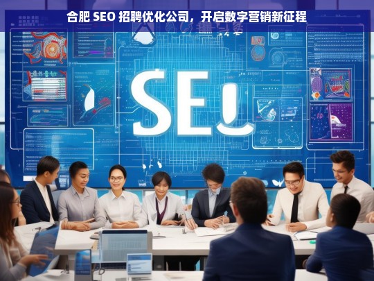 合肥 SEO 招聘优化公司，开启数字营销新征程