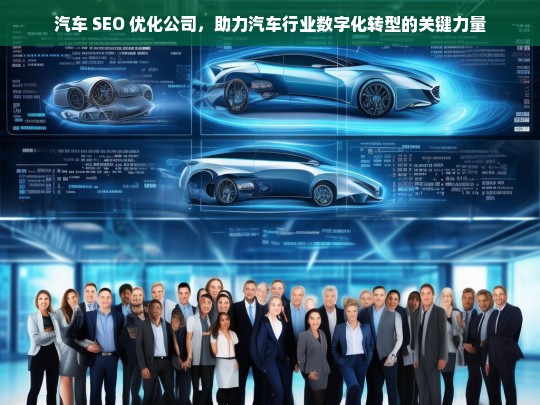 汽车 SEO 优化公司，助力汽车行业数字化转型的关键力量