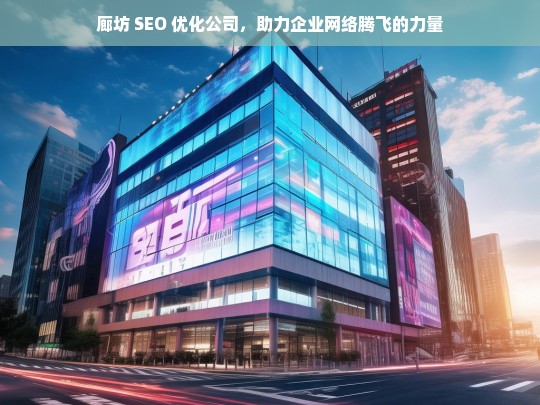 廊坊 SEO 优化公司，助力企业网络腾飞的力量