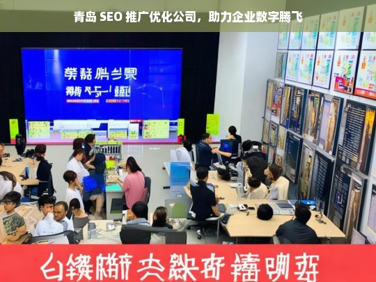 青岛 SEO 推广优化公司，助力企业数字腾飞