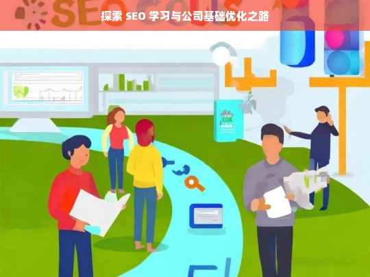 探索 SEO 学习与公司基础优化之路