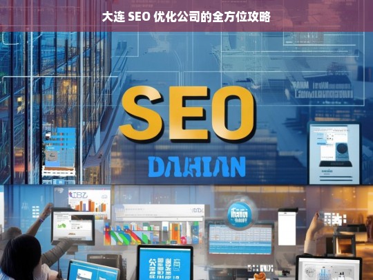 大连 SEO 优化公司的全方位攻略