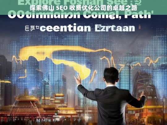 探索佛山 SEO 收费优化公司的卓越之路