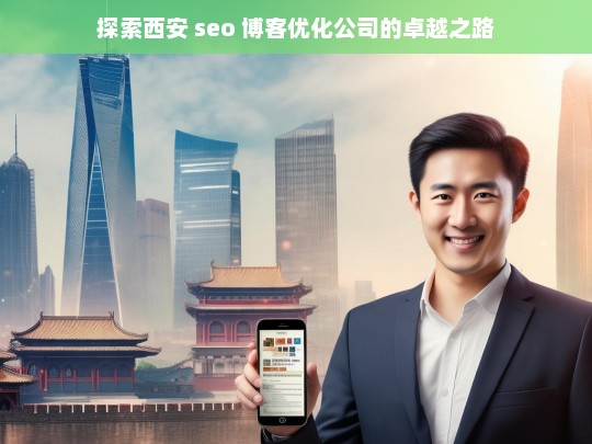 探索西安 seo 博客优化公司的卓越之路