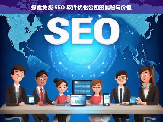 探索免费 SEO 软件优化公司的奥秘与价值