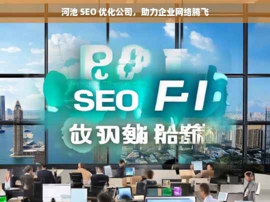 河池 SEO 优化公司，助力企业网络腾飞