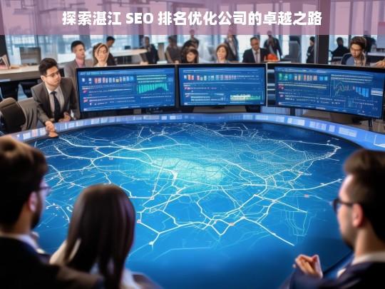 探索湛江 SEO 排名优化公司的卓越之路