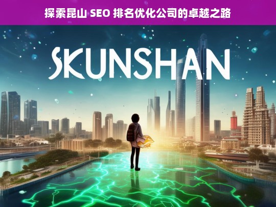 探索昆山 SEO 排名优化公司的卓越之路