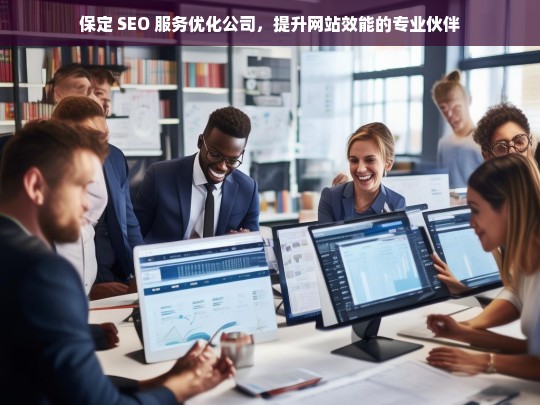 保定 SEO 服务优化公司，提升网站效能的专业伙伴