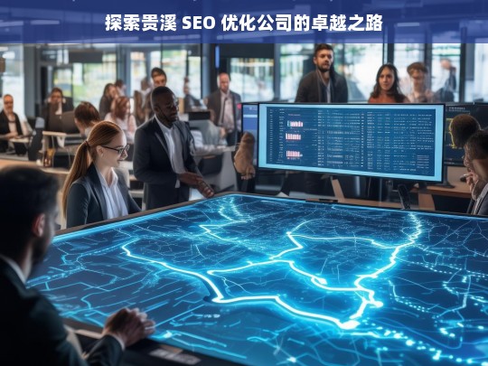 探索贵溪 SEO 优化公司的卓越之路