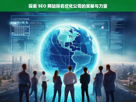 探索 SEO 网站排名优化公司的奥秘与力量