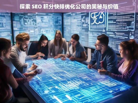 探索 SEO 积分快排优化公司的奥秘与价值