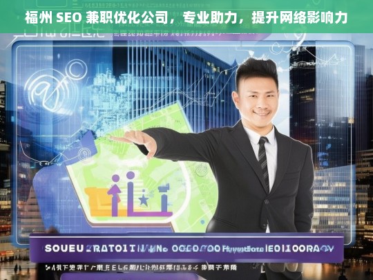 福州 SEO 兼职优化公司，专业助力，提升网络影响力