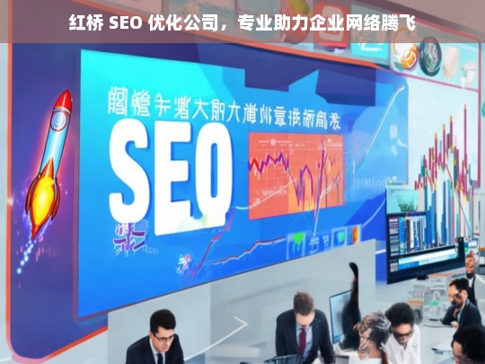 红桥 SEO 优化公司，专业助力企业网络腾飞