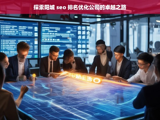 探索阳城 seo 排名优化公司的卓越之路