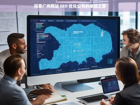 探索广州网站 SEO 优化公司的卓越之路
