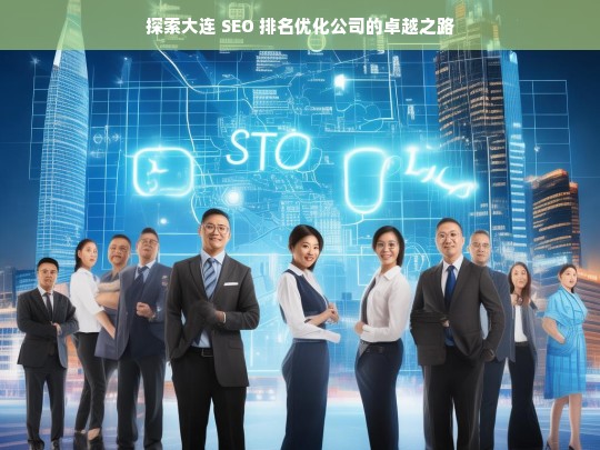 探索大连 SEO 排名优化公司的卓越之路