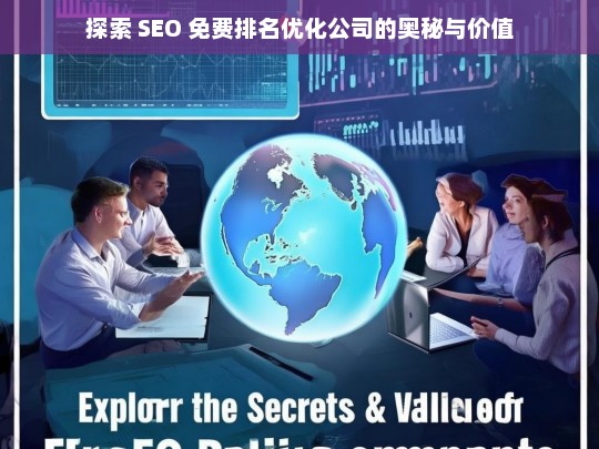 探索 SEO 免费排名优化公司的奥秘与价值