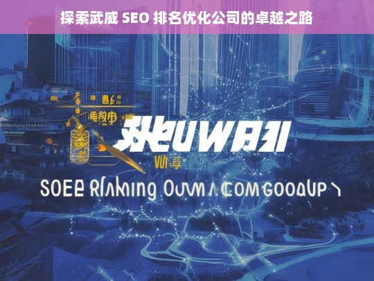 探索武威 SEO 排名优化公司的卓越之路