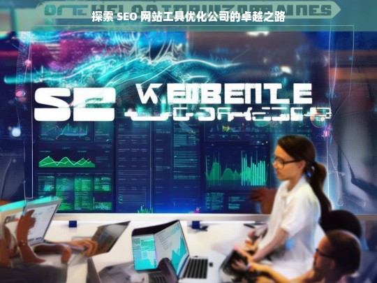 探索 SEO 网站工具优化公司的卓越之路