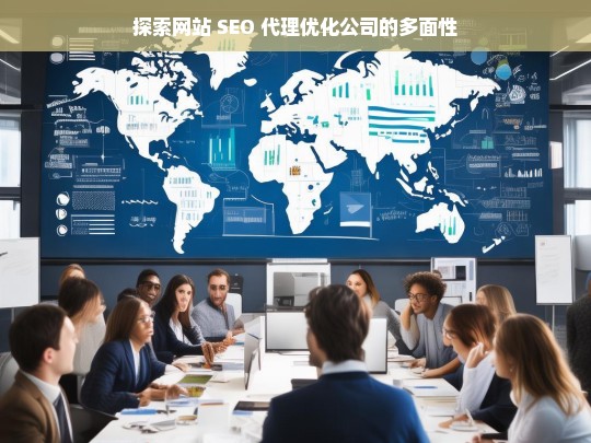 探索网站 SEO 代理优化公司的多面性