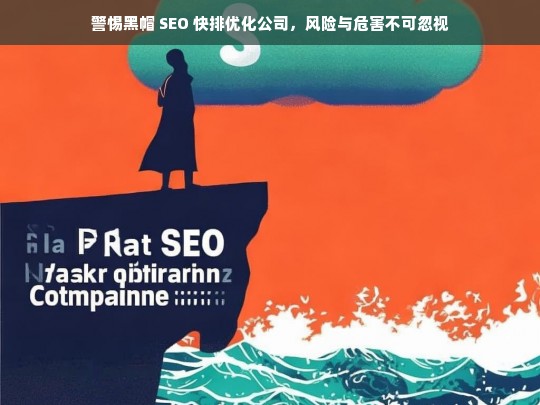 警惕黑帽 SEO 快排优化公司，风险与危害不可忽视