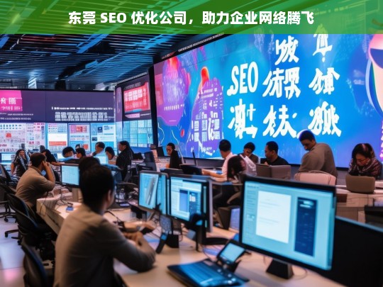 东莞 SEO 优化公司，助力企业网络腾飞