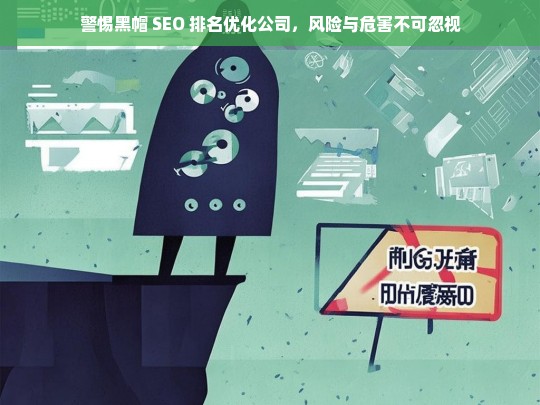 警惕黑帽 SEO 排名优化公司，风险与危害不可忽视