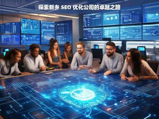 探索新乡 SEO 优化公司的卓越之路