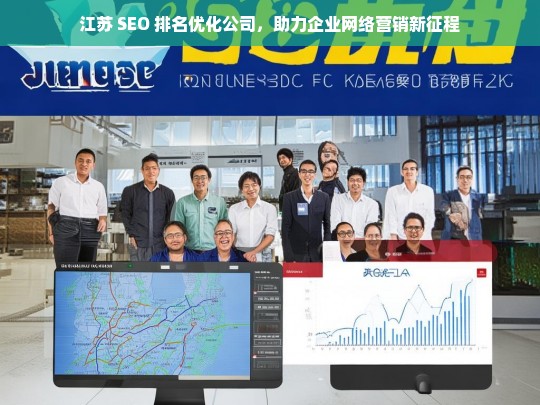 江苏 SEO 排名优化公司，助力企业网络营销新征程