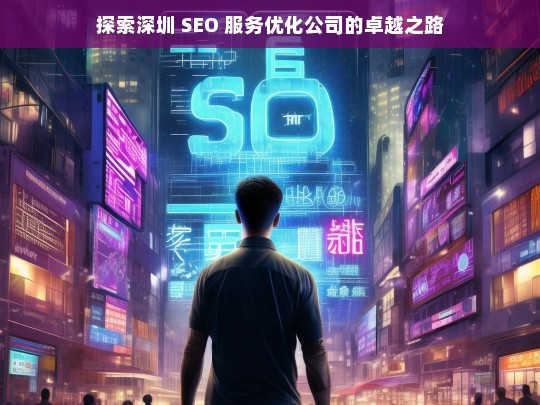 探索深圳 SEO 服务优化公司的卓越之路