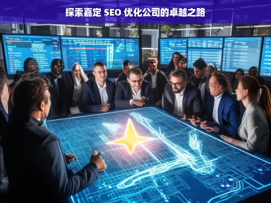 探索嘉定 SEO 优化公司的卓越之路