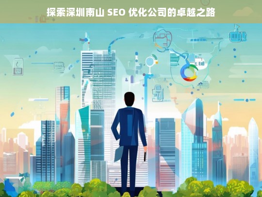 探索深圳南山 SEO 优化公司的卓越之路