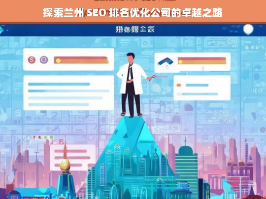 探索兰州 SEO 排名优化公司的卓越之路